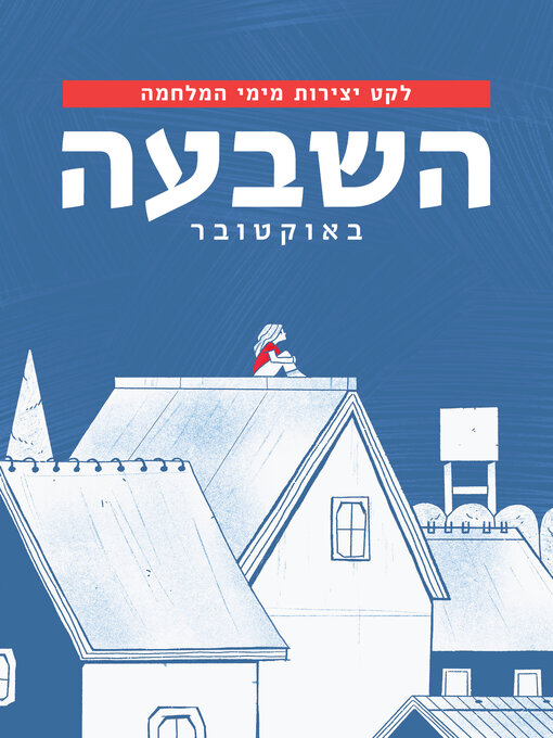 Cover of השבעה באוקטובר